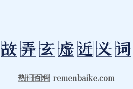 故弄玄虚近义词是什么意思的图片